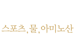 스포츠 중 손실되는 것은 수분만이 아.니.었.다. 스포츠,물,아미노산 