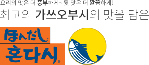 요리맛은 더 풍부하게~ 뒷 맛은 더 깔끔하게! 최고의 가쓰오부시의 맛을 담은 혼다시