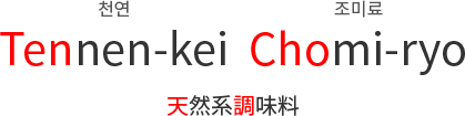 Tennen-kei  Chomi-ryo 천연 조미료 天然系調味料