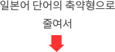 일본어 단어의 축약형으로 줄여서