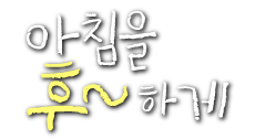 아침을 후~하게